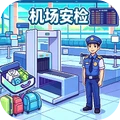 保安安检模拟3D