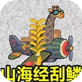 钓鱼高手福利版-山海经刮鳞