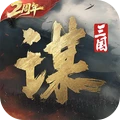 三国：谋定天下-2周年庆