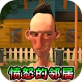 邻居好不好-愤怒的邻居