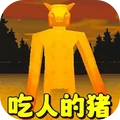 恐怖小猪-吃人的猪