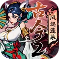 古今2-风起蓬莱