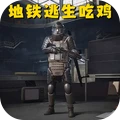 地铁吃鸡突围