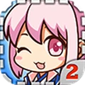 爱养成2
