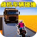 随机车辆对撞挑战