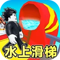 水上滑梯冲浪