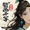 三国：箭雨千军-策略卡牌送千抽