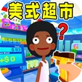 美式超市乐园模拟