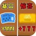 中国式刮刮乐-刮个爽