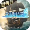 大航海时代：传说-大航海黑帆节
