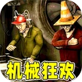 机械狂欢派对