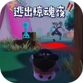 恐怖惊魂之夜-逃出惊魂夜