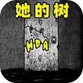 她的树迷梦