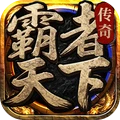 霸者天下