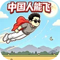 飞跃星辰-中国人能飞