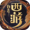 自在西游
