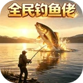 全民钓鱼佬-搏击巨物