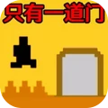 疯狂跳跃-只有一道门