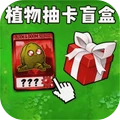 融合植物僵尸战争