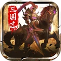 三国志名将传-热血三国策略手游