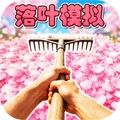 落叶小镇模拟