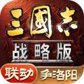 三国志·战略版-争洛阳