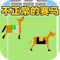 不正常的赛马
