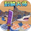 航海大亨-刮鱼鳞山海经版