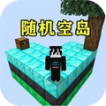 随机空岛生存