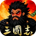 三国志名将传