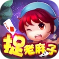 同城游捉老麻子