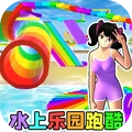 水上乐园跑酷