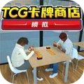 超市经营模拟-卡牌商店