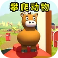 动物模拟冒险-攀爬动物