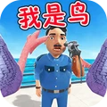 我是鸟2