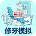 清洁修理大师-修牙模拟
