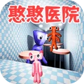 恐怖小诊所-憨憨医院逃生
