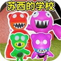 逃离恐怖校园-苏西的学校