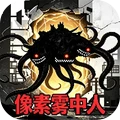 像素雾中人世界