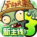 植物大战僵尸3