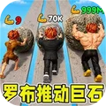 推巨石-罗布推巨石