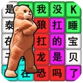 小熊爱跳舞