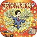 花光这十个亿