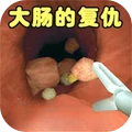 肠道检查-大肠的复仇