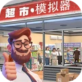 经营超市模拟器