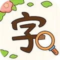 错字找茬王