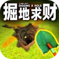 掘地求财