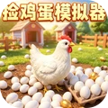 小鸡联盟派对-捡鸡蛋模拟器