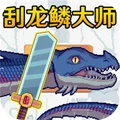 钓鱼刮鳞模拟器
