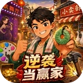 逆袭当赢家